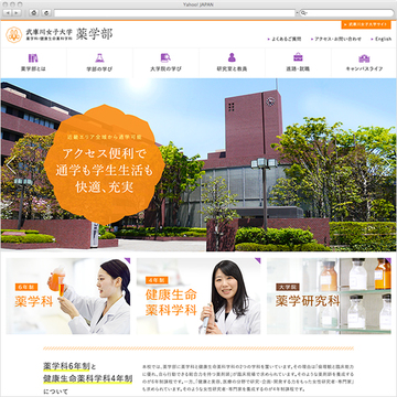 武庫川女子大学薬学部（リニューアル）