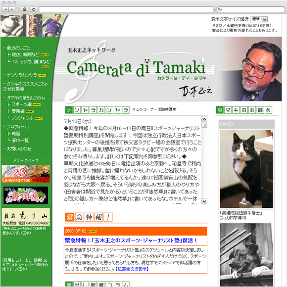 玉木正之公式WEBサイト「カメラータ・ディ・タマキ」