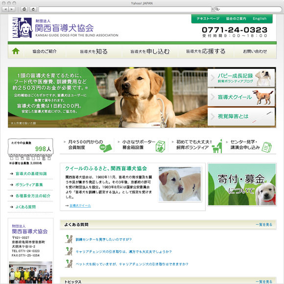 財団法人 関西盲導犬協会